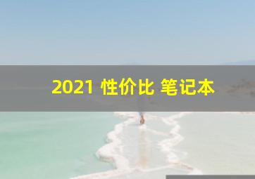 2021 性价比 笔记本